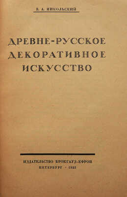 Никольский В.А. Древнерусское декоративное искусство. Пб.: Издательство Брокгауз-Ефрон, 1923.